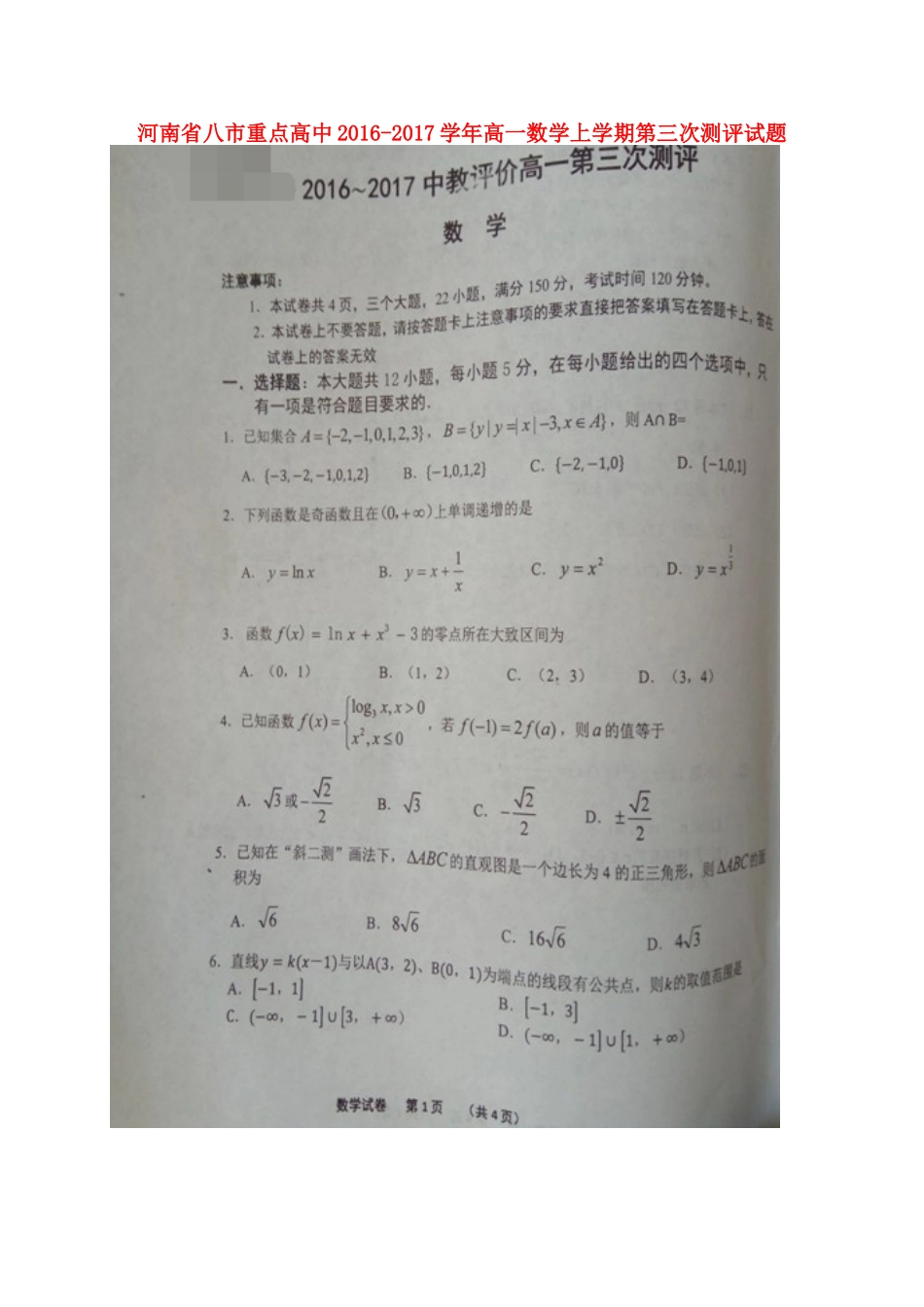 高中高一数学上学期第三次测评试题-人教版高一全册数学试题_第1页