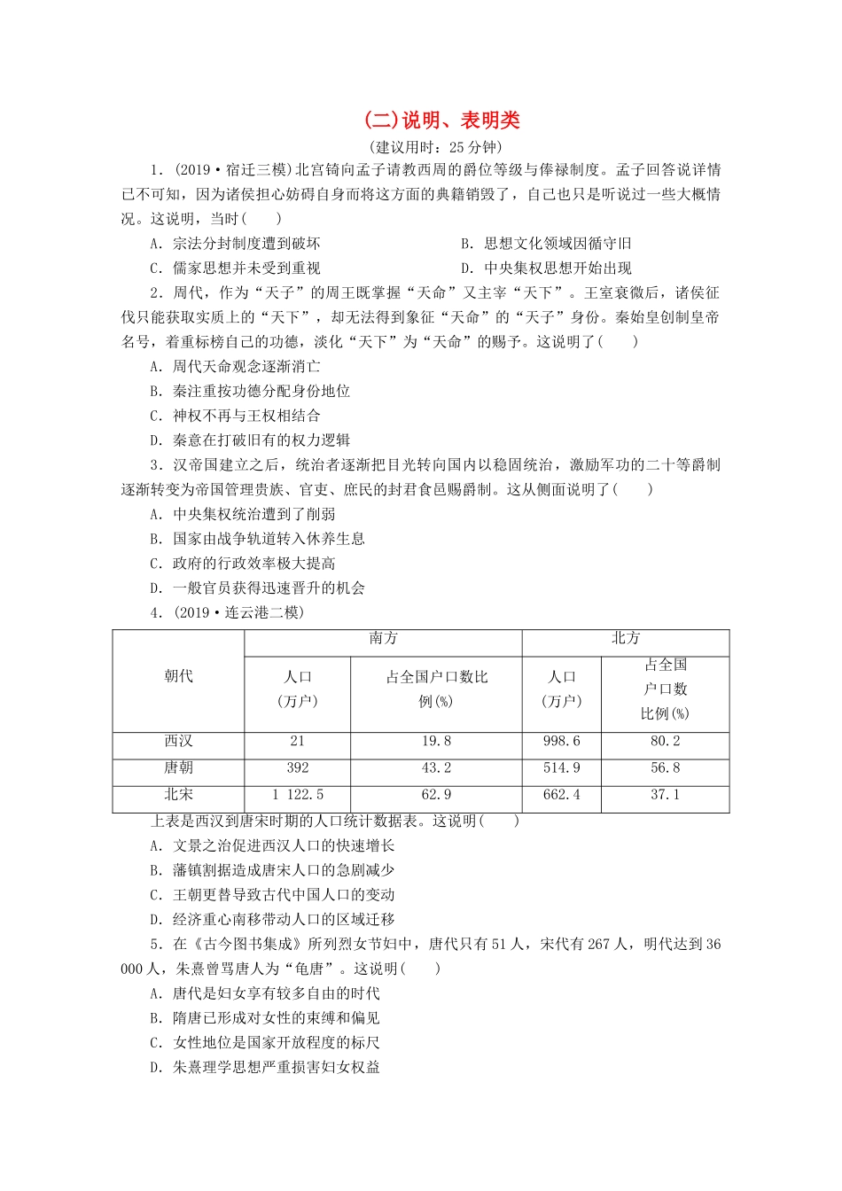 （江苏专用）高考历史三轮复习 选择题题型专练2（二）说明、表明类（含解析）-人教版高三全册历史试题_第1页