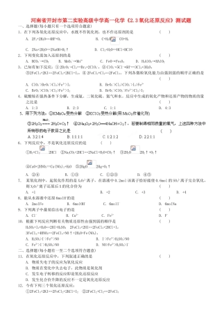 河南省开封市第二实验高级中学高一化学《2.3氧化还原反应》测试题