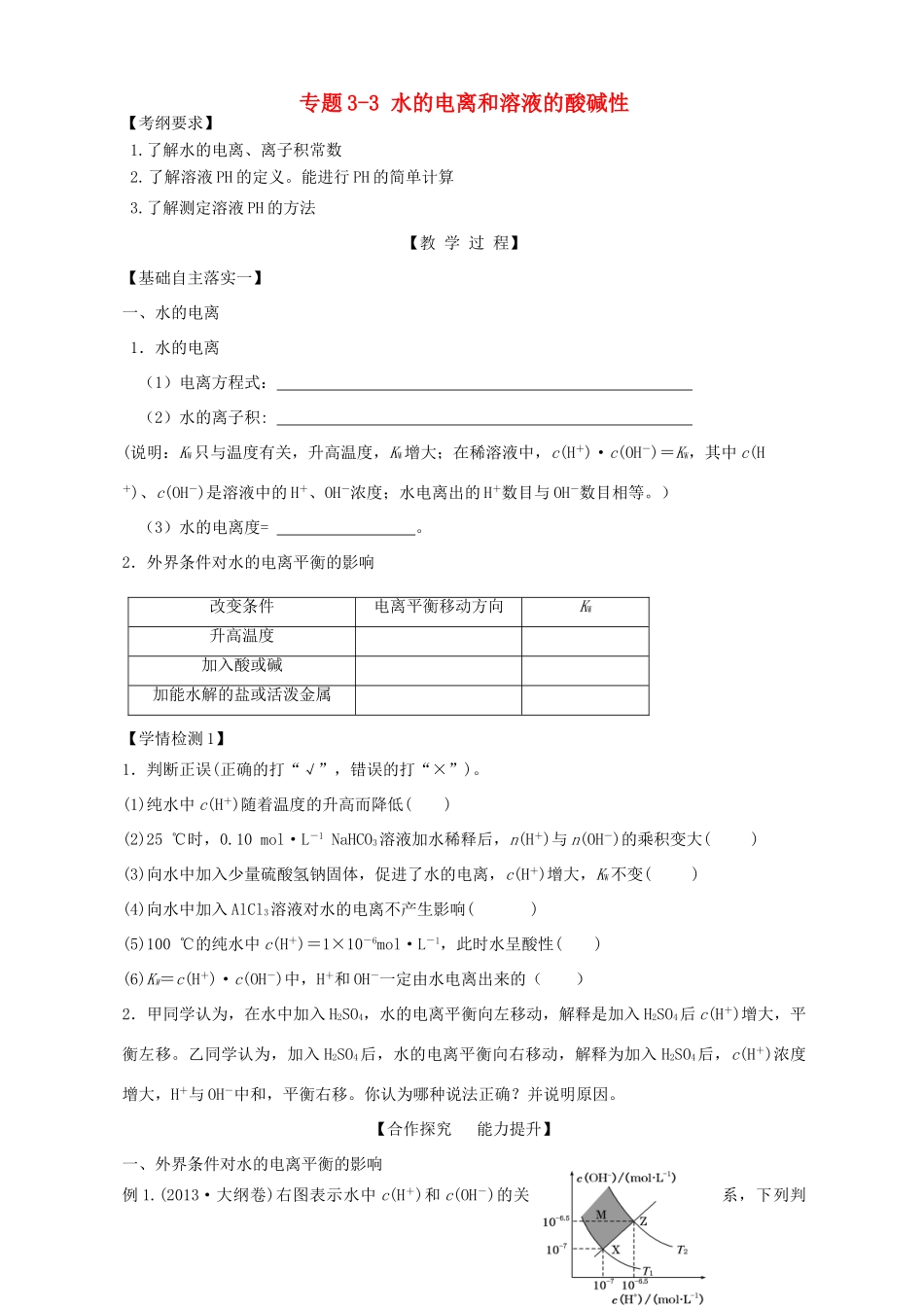 广东省雷州市高三化学一轮复习 水溶液中离子反应 专题3.3 水的电离与溶液的酸碱性-人教版高三全册化学试题_第1页