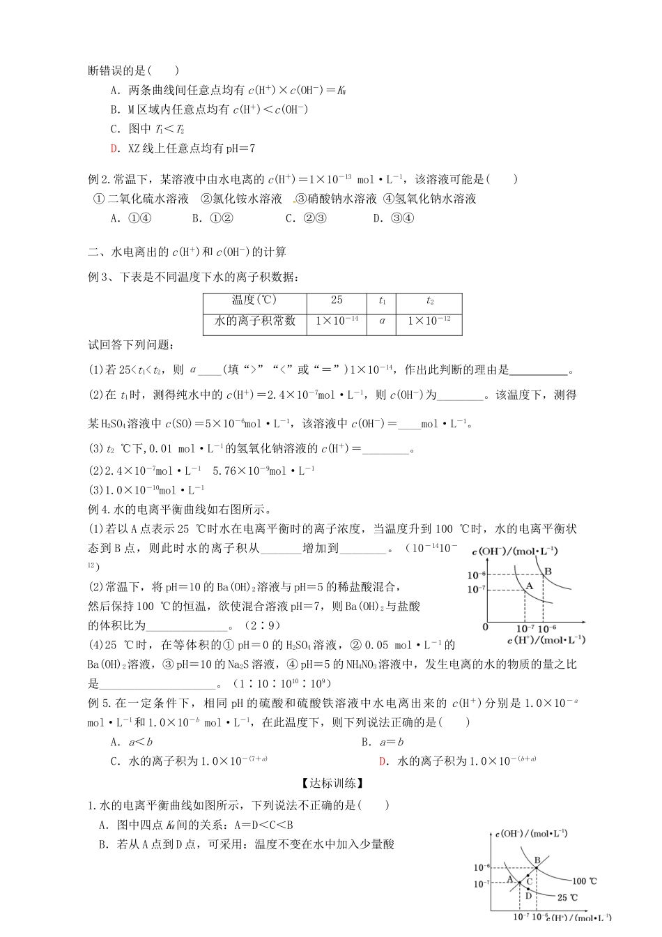 广东省雷州市高三化学一轮复习 水溶液中离子反应 专题3.3 水的电离与溶液的酸碱性-人教版高三全册化学试题_第2页