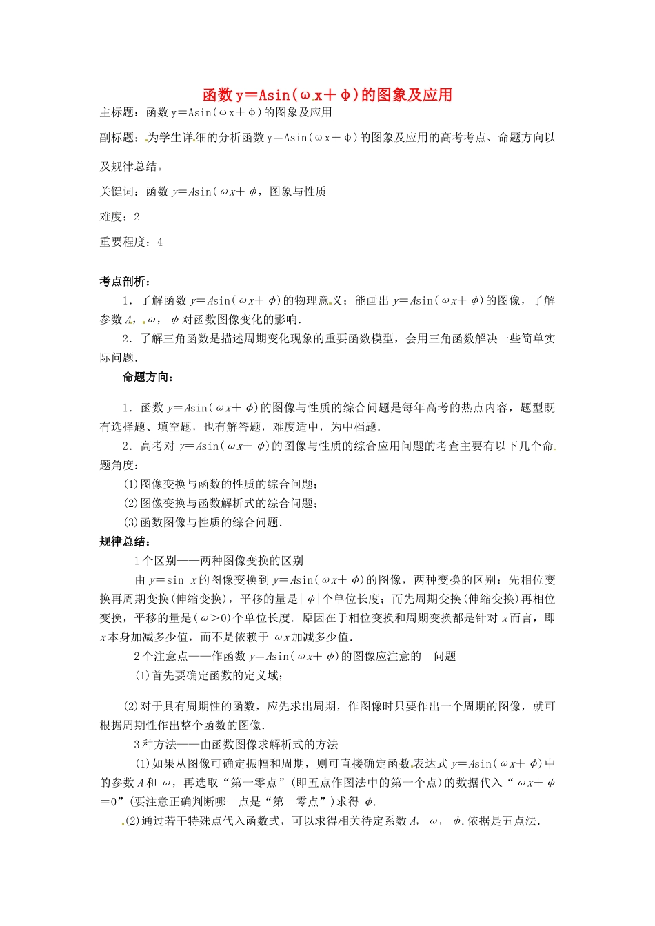 高考数学复习 专题06 三角函数 函数y＝Asin（ωx＋φ）的图象及应用-人教版高三全册数学试题_第1页