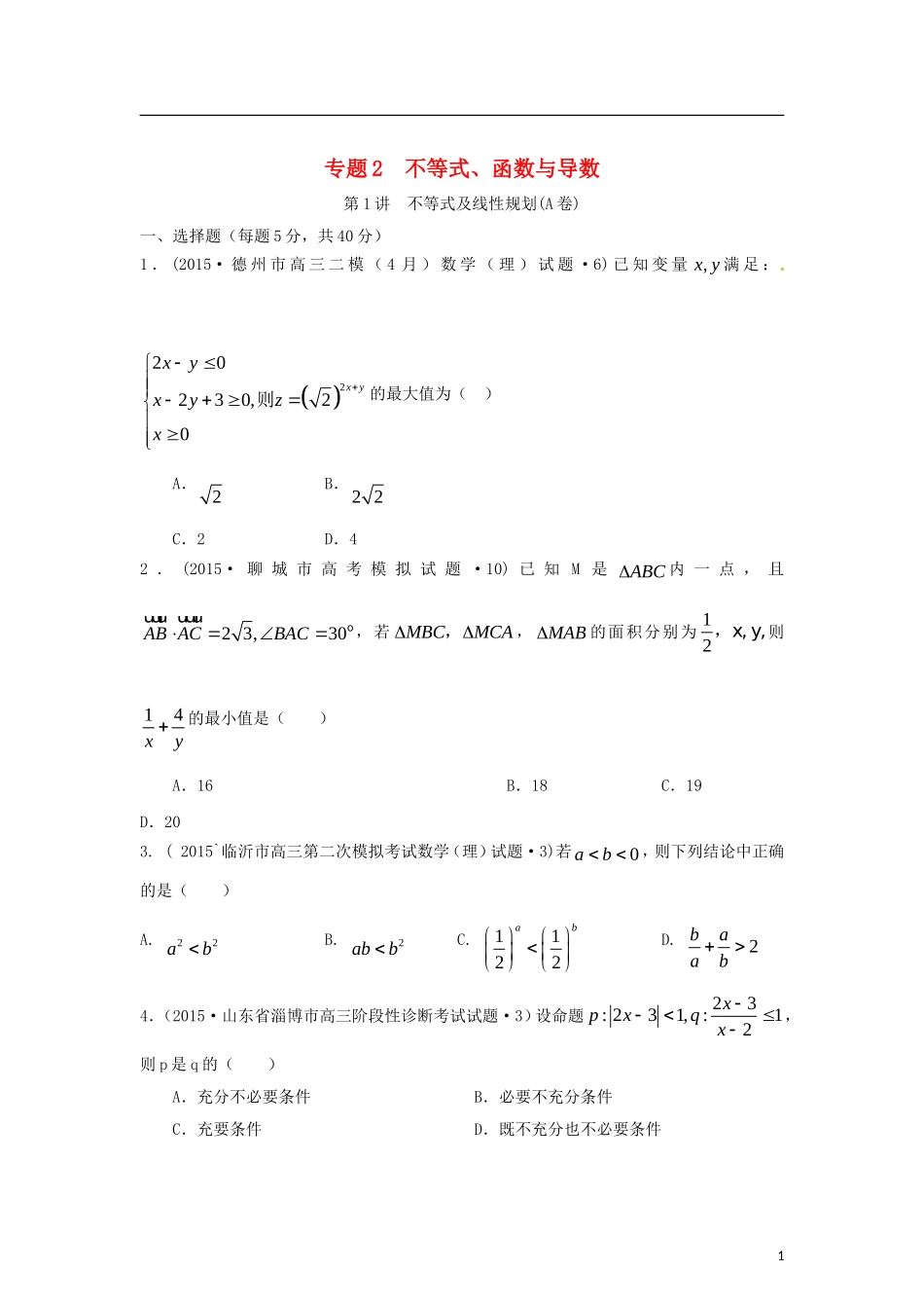 全国各地高考数学三轮复习试题汇编 专题2 不等式、函数与导数 第1讲 不等式及线性规划（A卷）理（含解析）-人教版高三全册数学试题_第1页