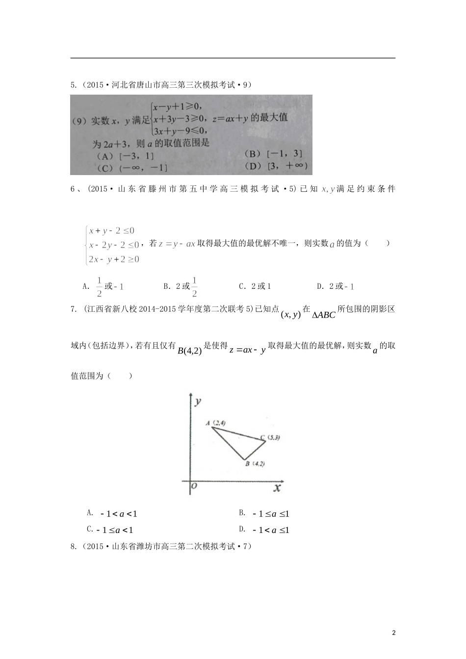 全国各地高考数学三轮复习试题汇编 专题2 不等式、函数与导数 第1讲 不等式及线性规划（A卷）理（含解析）-人教版高三全册数学试题_第2页