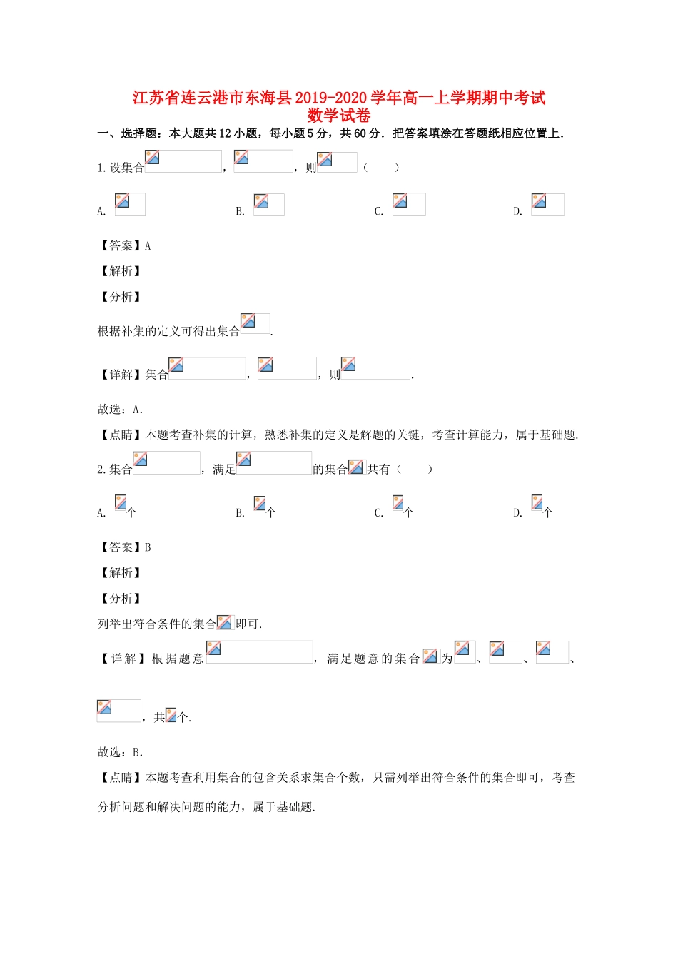 江苏省连云港市东海县高一数学上学期期中试题（含解析）-人教版高一全册数学试题_第1页