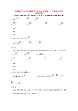 江苏省连云港市东海县高一数学上学期期中试题（含解析）-人教版高一全册数学试题