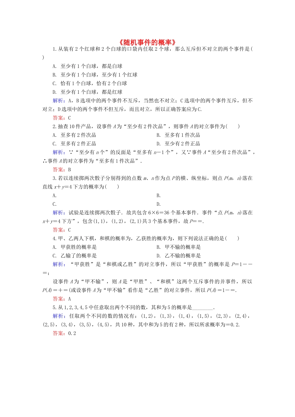 高中高三数学 随机事件的概率练习题-人教版高三全册数学试题_第1页