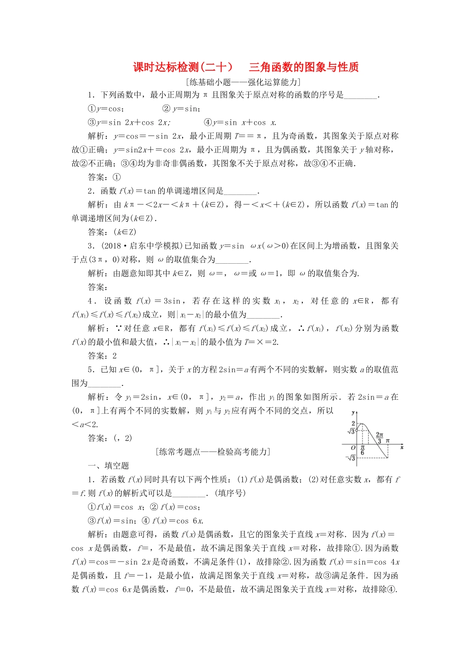 （江苏专版）高考数学一轮复习 第四章 三角函数、解三角形 课时达标检测（二十）三角函数的图象与性质-人教版高三全册数学试题_第1页