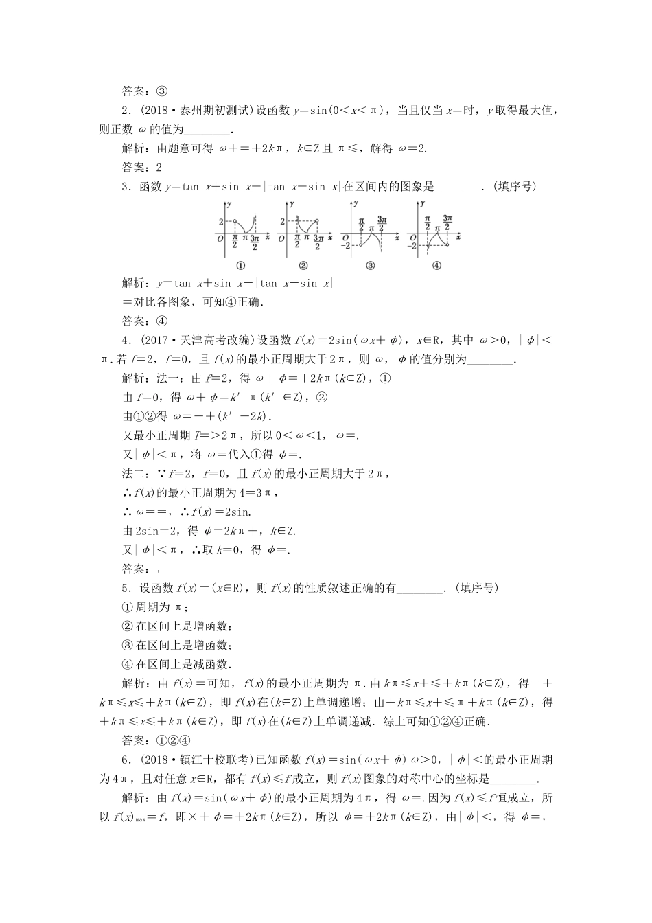 （江苏专版）高考数学一轮复习 第四章 三角函数、解三角形 课时达标检测（二十）三角函数的图象与性质-人教版高三全册数学试题_第2页