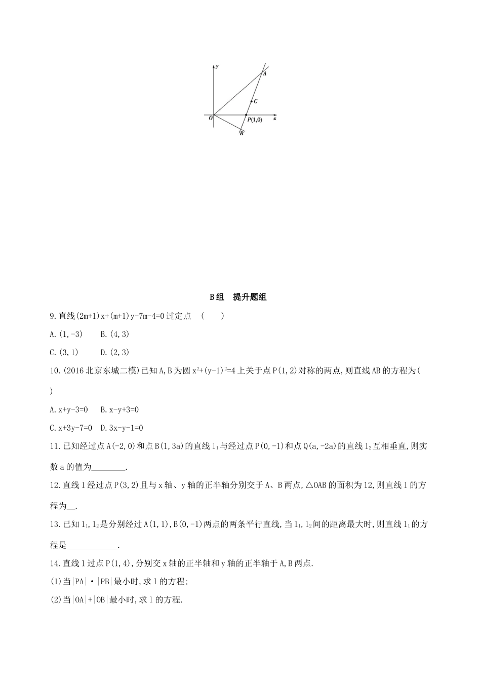 （北京专用）高考数学一轮复习 第九章 平面解析几何 第一节 直线的倾斜角与斜率、直线的方程夯基提能作业本 文-人教版高三全册数学试题_第2页