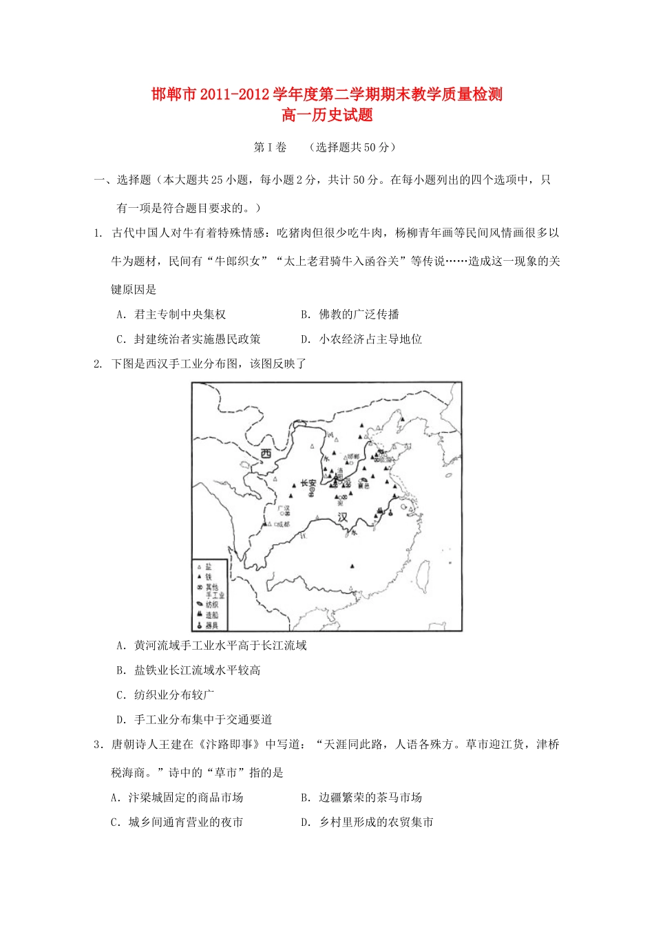 河北省邯郸市11-12学年高一历史下学期期末教学质量检测_第1页