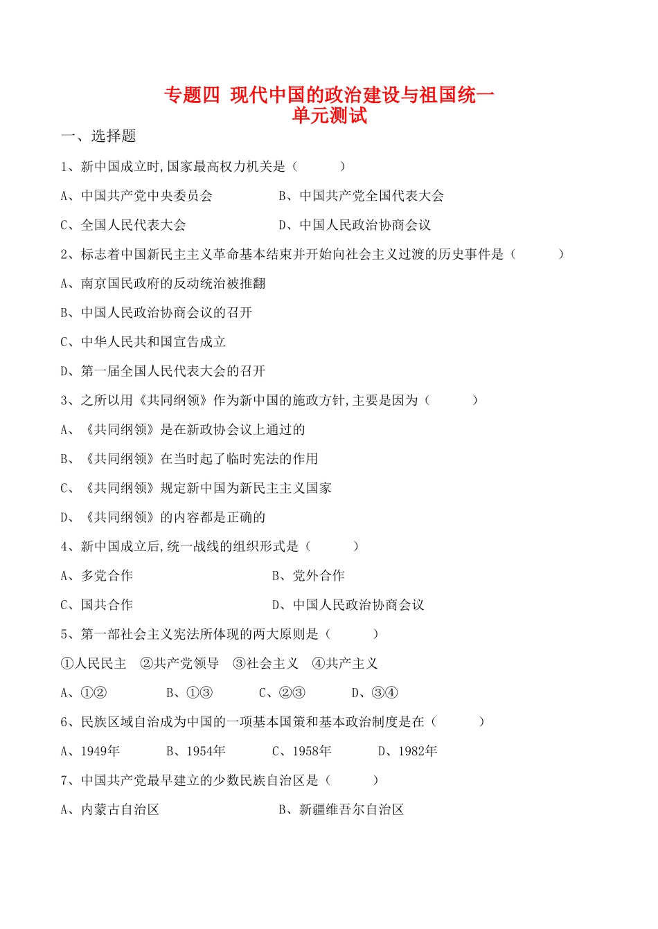 高一历史 专题四《现代中国的政治建设与祖国统一》单元测试（2）人民版_第1页