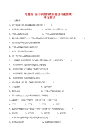 高一历史 专题四《现代中国的政治建设与祖国统一》单元测试（2）人民版