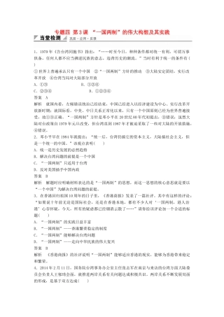 高中历史 专题四 第3课 “一国两制”的伟大构想及其实践同步训练 人民版必修1-人民版高一必修1历史试题