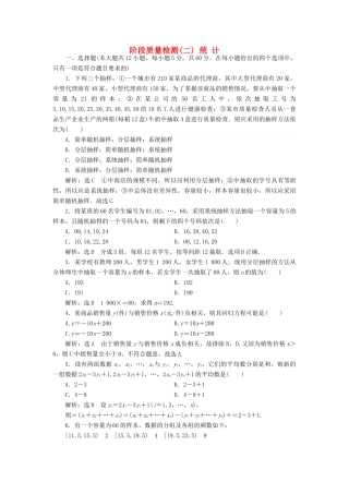 高中数学 阶段质量检测（二）统计 新人教A版必修3-新人教A版高一必修3数学试题