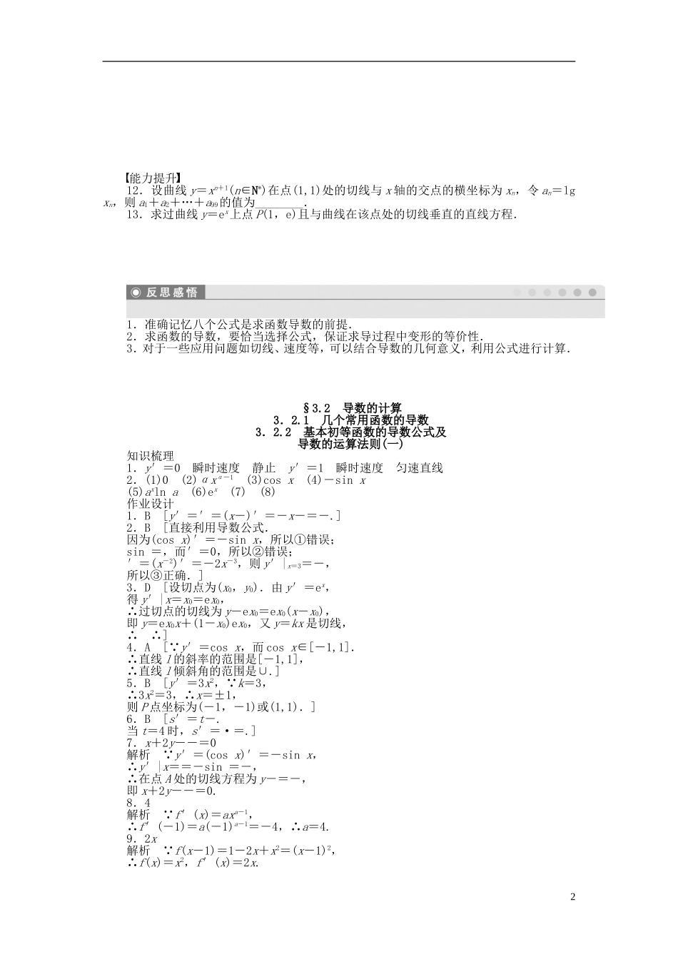 高中数学 第三章 3.2.1-3.2.2基本初等函数的导数公式及导数的运算法则（一）课时作业 新人教A版选修1-1-新人教A版高二选修1-1数学试题_第2页