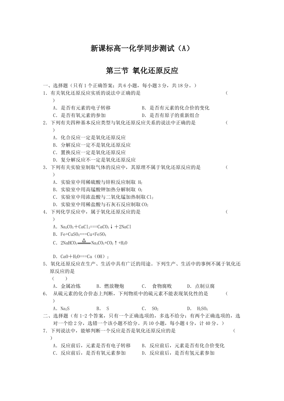 高一化学第三节氧化还原反应A人教版必修一_第1页