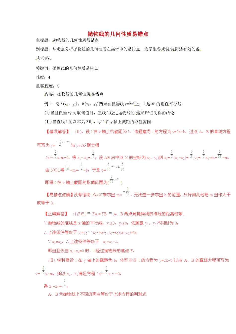高考数学复习 专题15 解析几何 抛物线的几何性质易错点-人教版高三全册数学试题_第1页