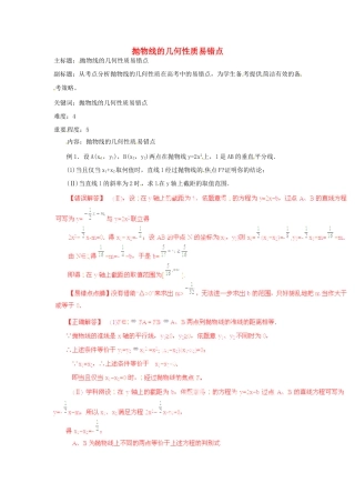 高考数学复习 专题15 解析几何 抛物线的几何性质易错点-人教版高三全册数学试题