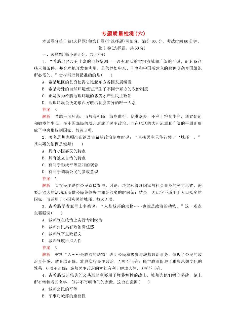 高中历史 专题六 古代希腊、罗马的政治文明专题质量检测（六） 人民版必修1-人民版高一必修1历史试题_第1页