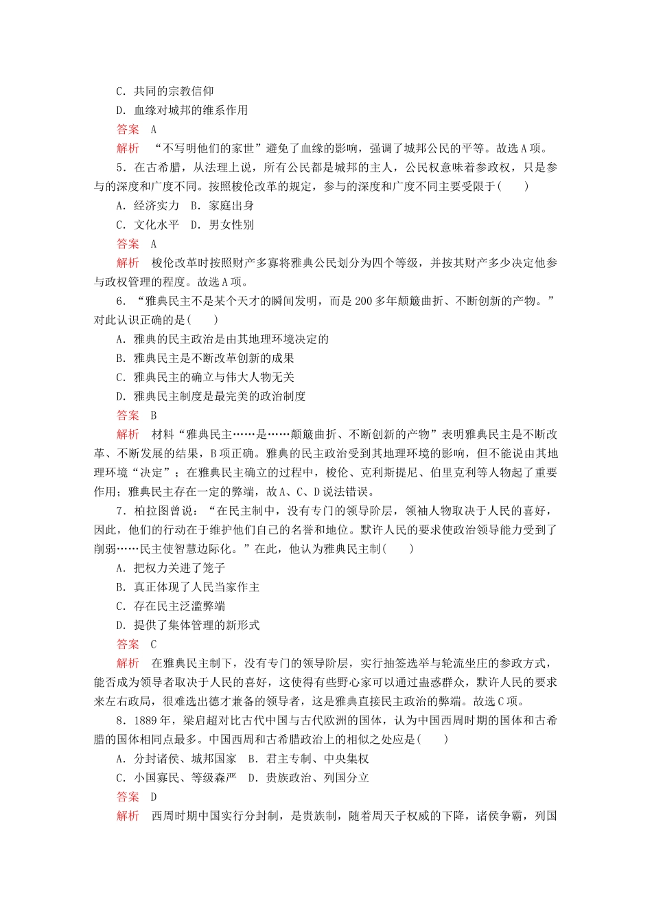 高中历史 专题六 古代希腊、罗马的政治文明专题质量检测（六） 人民版必修1-人民版高一必修1历史试题_第2页
