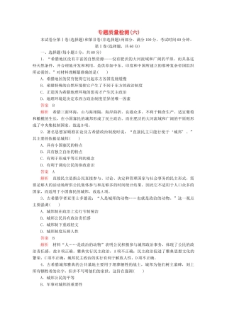 高中历史 专题六 古代希腊、罗马的政治文明专题质量检测（六） 人民版必修1-人民版高一必修1历史试题