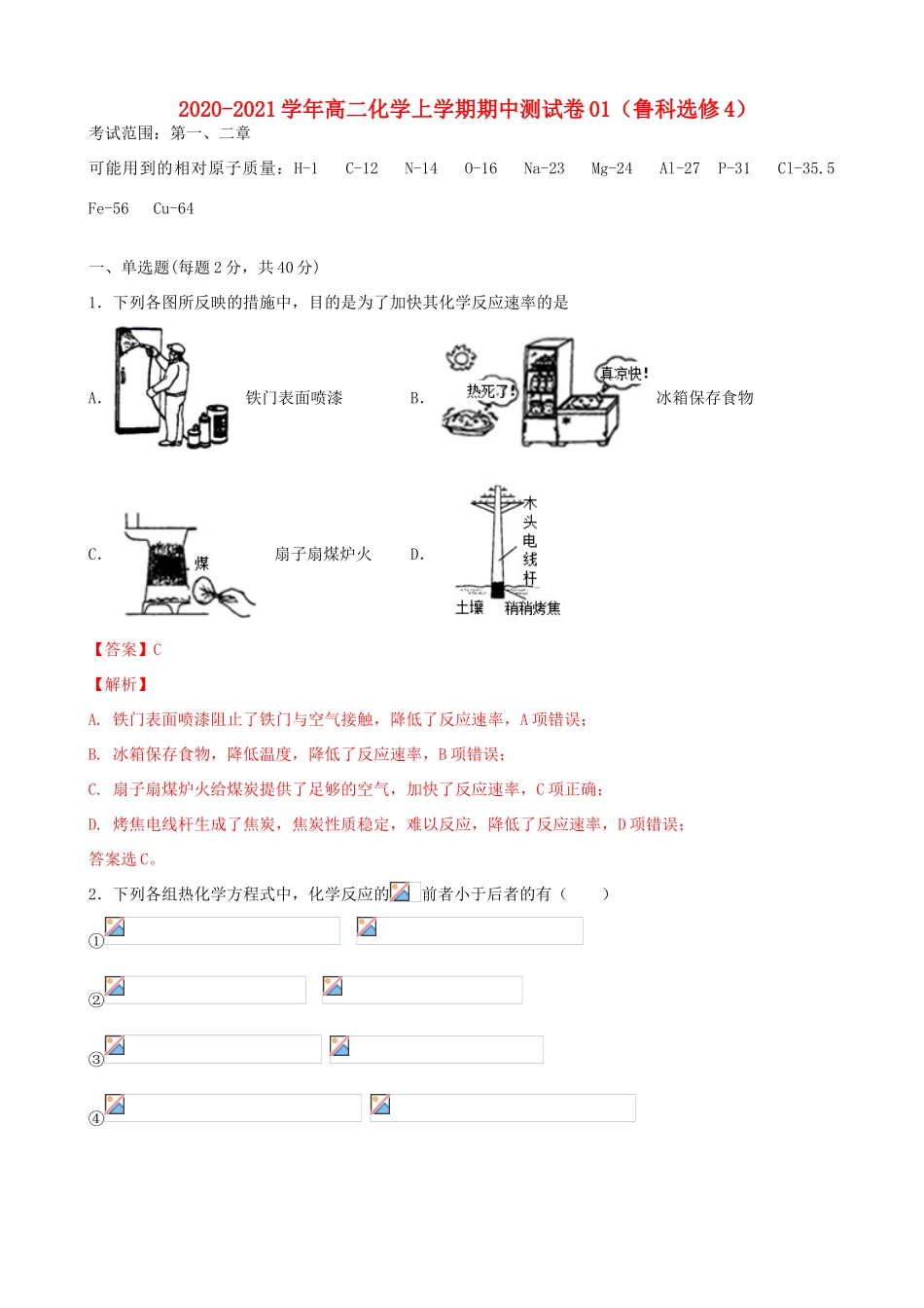 高二化学上学期期中测试卷01（含解析） 鲁科版选修4-鲁科版高二选修4化学试题_第1页