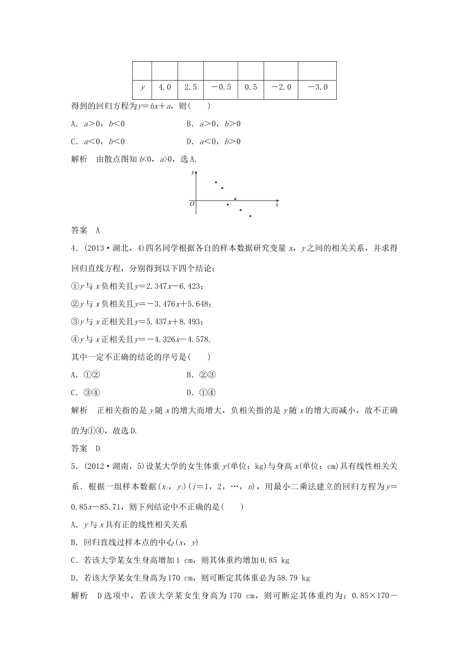 （五年高考）高考数学复习 第十章 第四节 变量间的相关关系与统计案例 文（全国通用）-人教版高三全册数学试题_第2页
