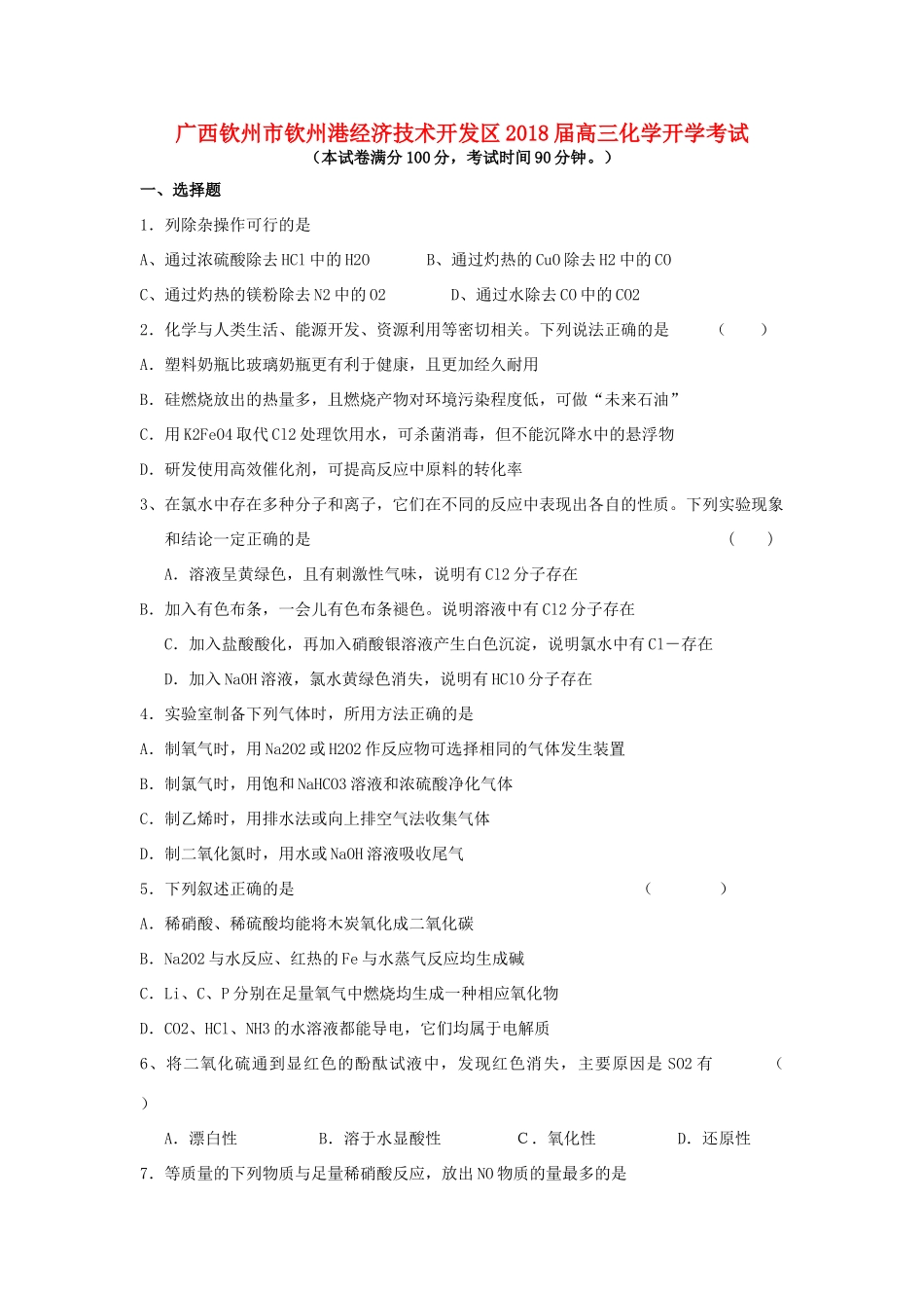 广西钦州市钦州港经济技术开发区高三化学上学期开学考试试题-人教版高三全册化学试题_第1页