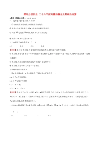 （全国通用版）高考数学一轮复习 第四章 平面向量、数系的扩充与复数的引入 课时分层作业二十六 4.1 平面向量的概念及其线性运算 理-人教版高三全册数学试题
