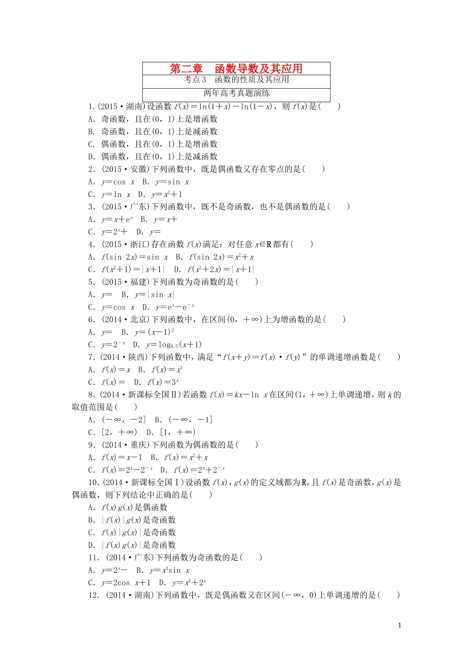 一点一练高考数学 第二章 函数导数及其应用专题演练 理（含两年高考一年模拟）-人教版高三全册数学试题_第1页