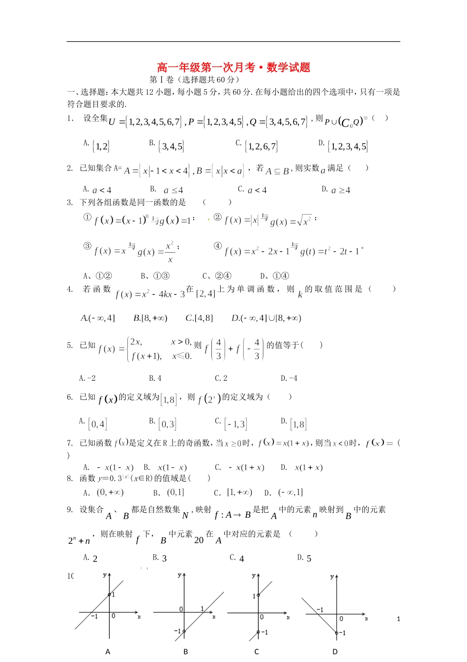 河北正定中学12－13学年高一数学上学期第一次考试_第1页