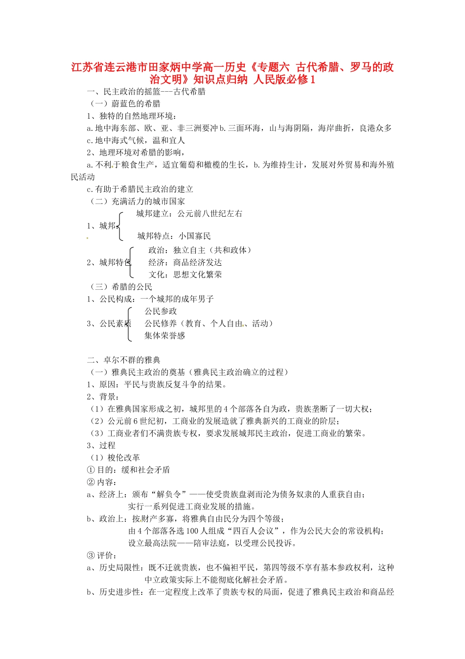 江苏省连云港市田家炳中学高中历史《专题六 古代希腊、罗马的政治文明》知识点归纳 人民版必修1_第1页