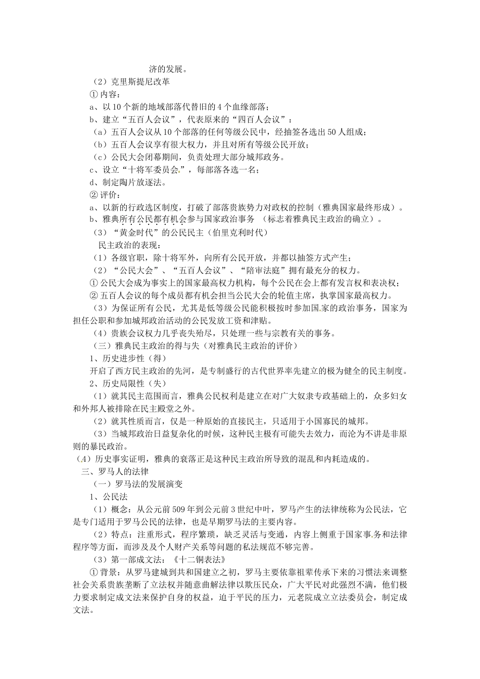 江苏省连云港市田家炳中学高中历史《专题六 古代希腊、罗马的政治文明》知识点归纳 人民版必修1_第2页