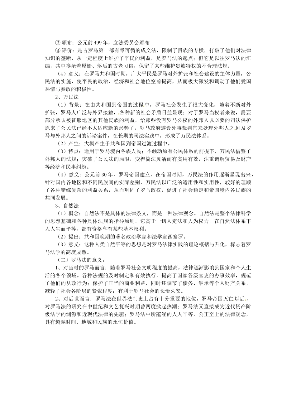 江苏省连云港市田家炳中学高中历史《专题六 古代希腊、罗马的政治文明》知识点归纳 人民版必修1_第3页