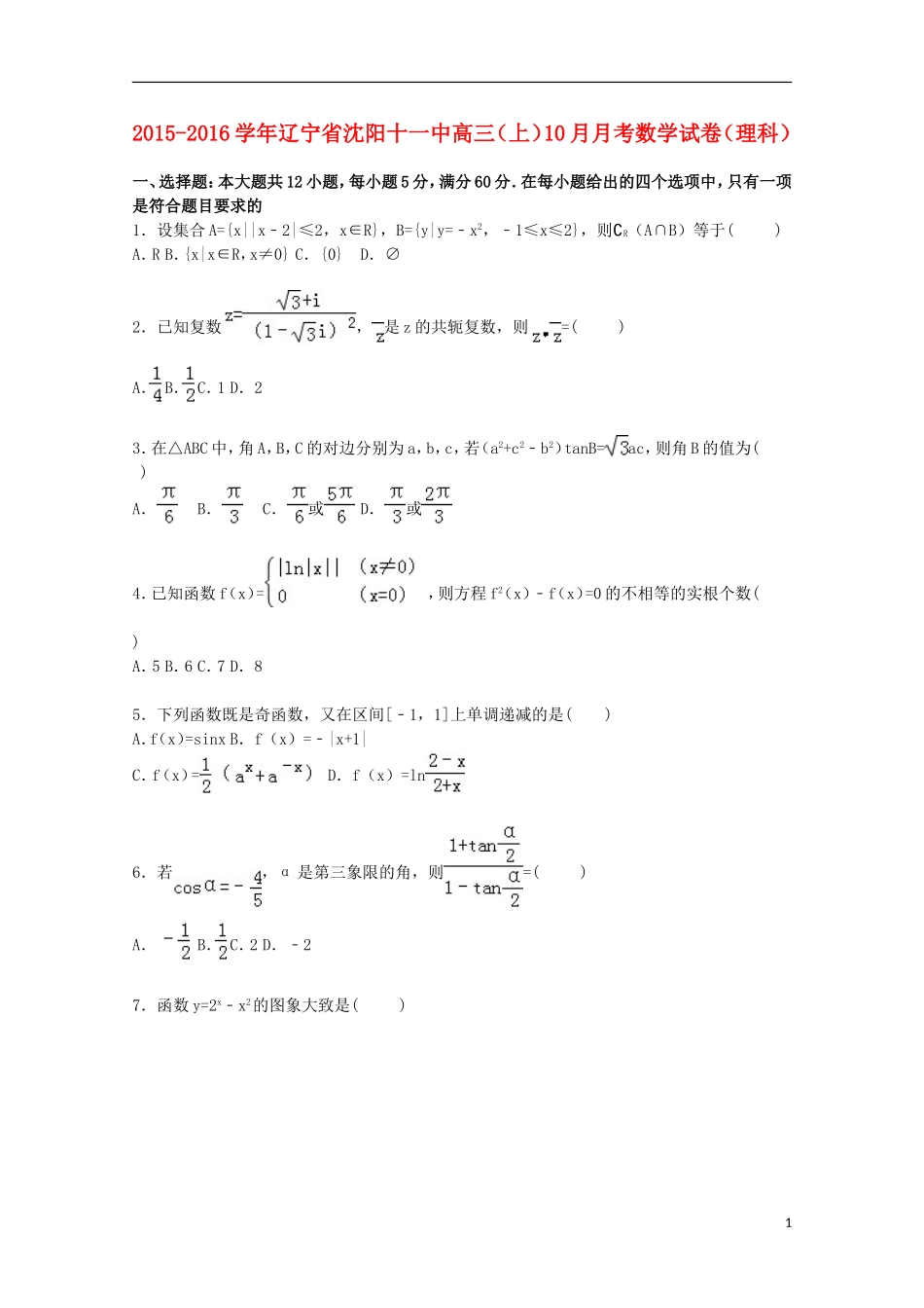 辽宁省沈阳十一中高三数学上学期10月月考试卷 理（含解析）-人教版高三全册数学试题_第1页
