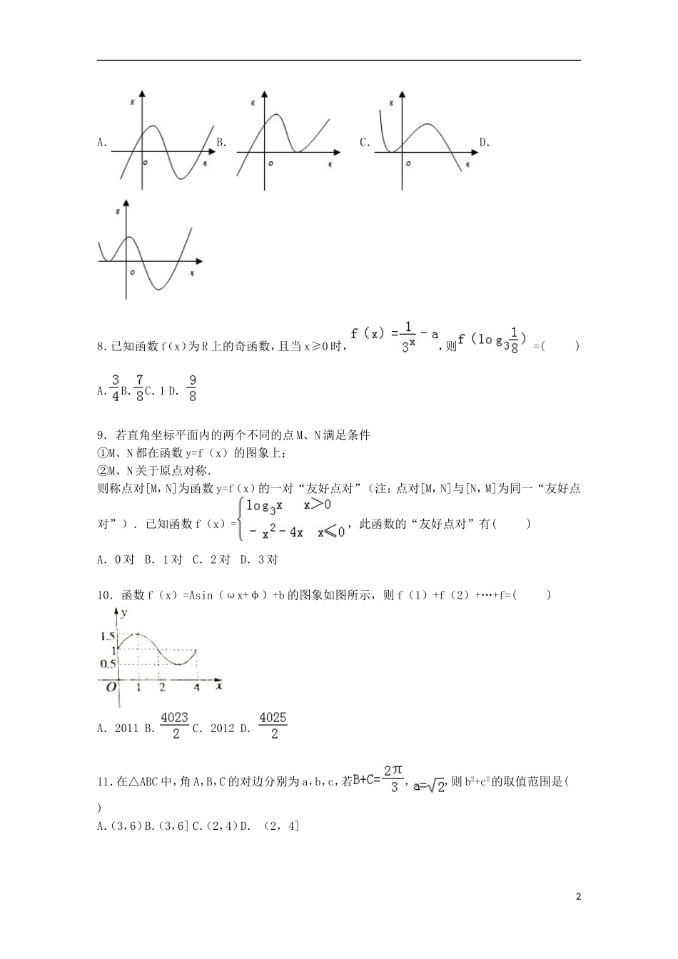 辽宁省沈阳十一中高三数学上学期10月月考试卷 理（含解析）-人教版高三全册数学试题_第2页