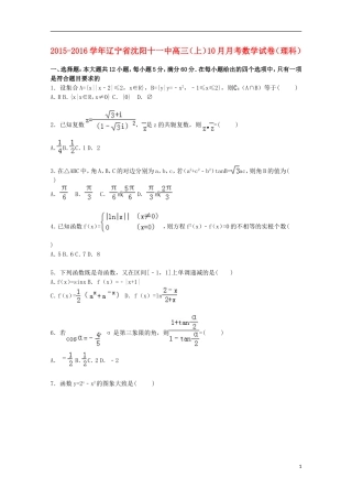 辽宁省沈阳十一中高三数学上学期10月月考试卷 理（含解析）-人教版高三全册数学试题