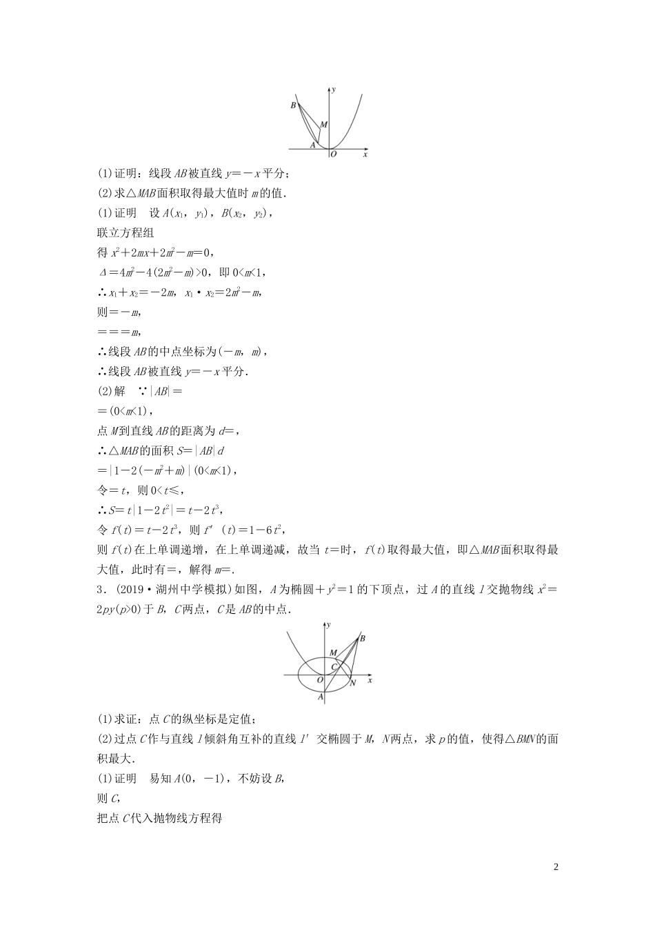 （浙江专用）高考数学三轮冲刺 抢分练 压轴大题突破练（四）解析几何-人教版高三全册数学试题_第2页