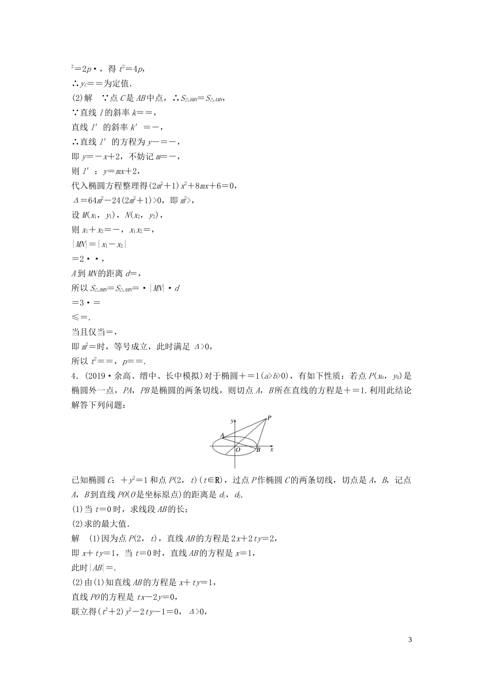 （浙江专用）高考数学三轮冲刺 抢分练 压轴大题突破练（四）解析几何-人教版高三全册数学试题_第3页