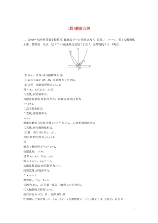 （浙江专用）高考数学三轮冲刺 抢分练 压轴大题突破练（四）解析几何-人教版高三全册数学试题