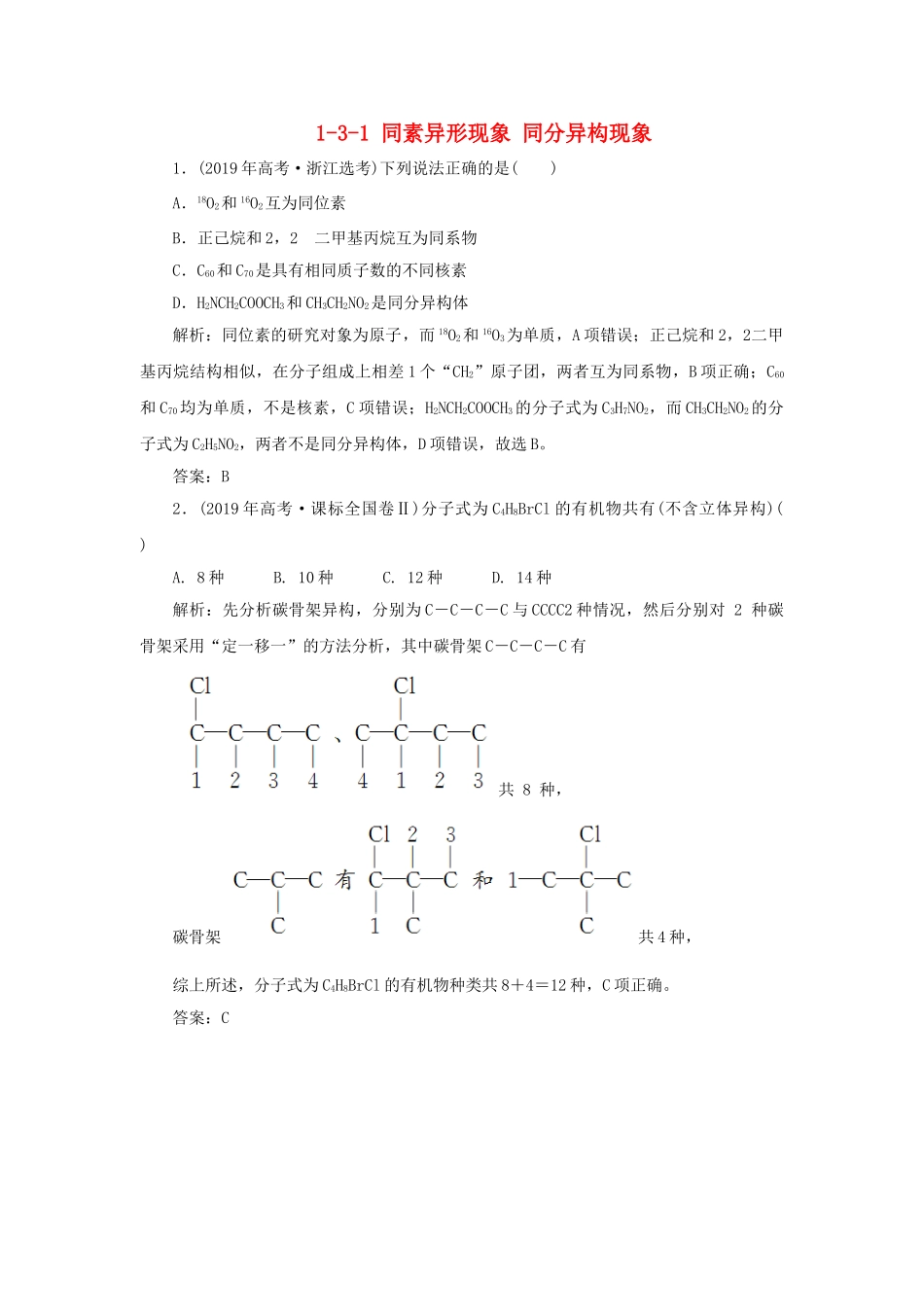 高中化学 专题1 微观结构与物质的多样性 1-3-1 同素异形现象 同分异构现象真题导思练习 苏教版必修2-苏教版高一必修2化学试题_第1页