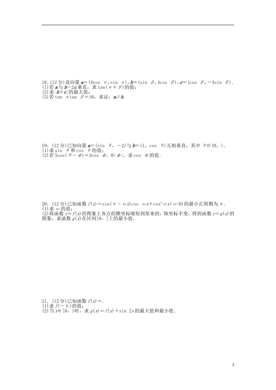 高中数学 模块综合检测（A）新人教A版必修4-新人教A版高一必修4数学试题_第2页