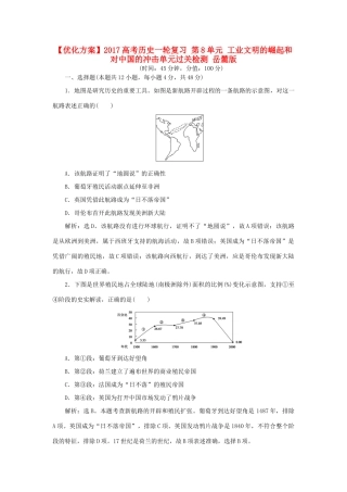 优化方案高考历史一轮复习 第8单元 工业文明的崛起和对中国的冲击单元过关检测 岳麓版-岳麓版高三全册历史试题
