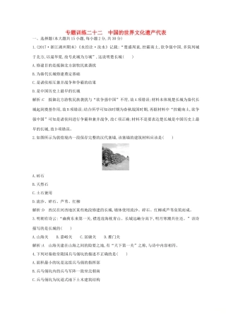 （浙江专用）高考历史二轮专题复习 人物史和文化遗产 专题训练二十二 中国的世界文化遗产代表-人教版高三全册历史试题