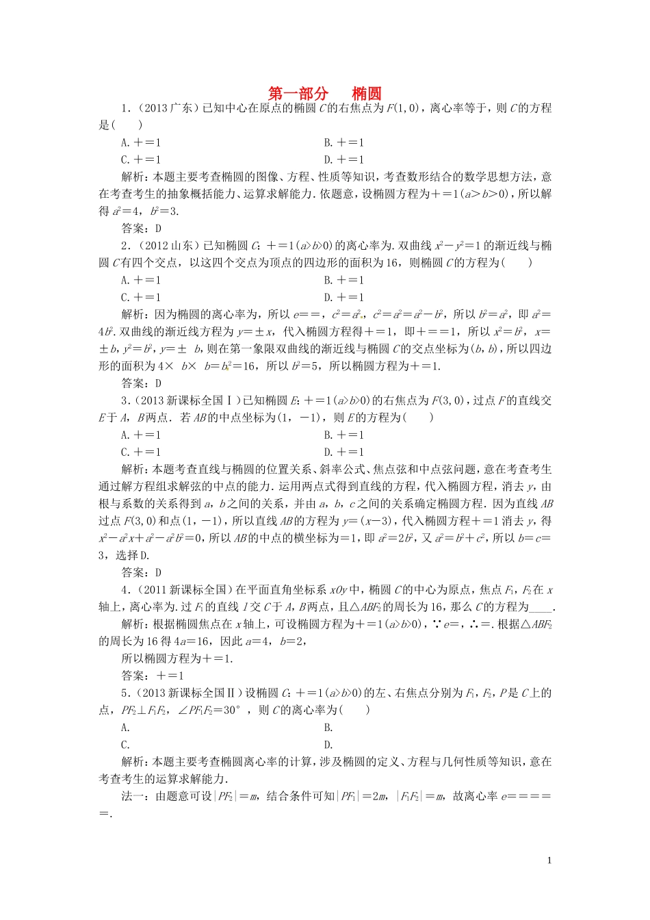 山东省济宁市高考数学一轮复习 第二讲 椭圆习题讲练 理 新人教A版-新人教A版高三全册数学试题_第1页