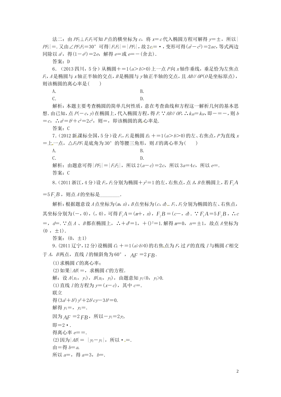 山东省济宁市高考数学一轮复习 第二讲 椭圆习题讲练 理 新人教A版-新人教A版高三全册数学试题_第2页