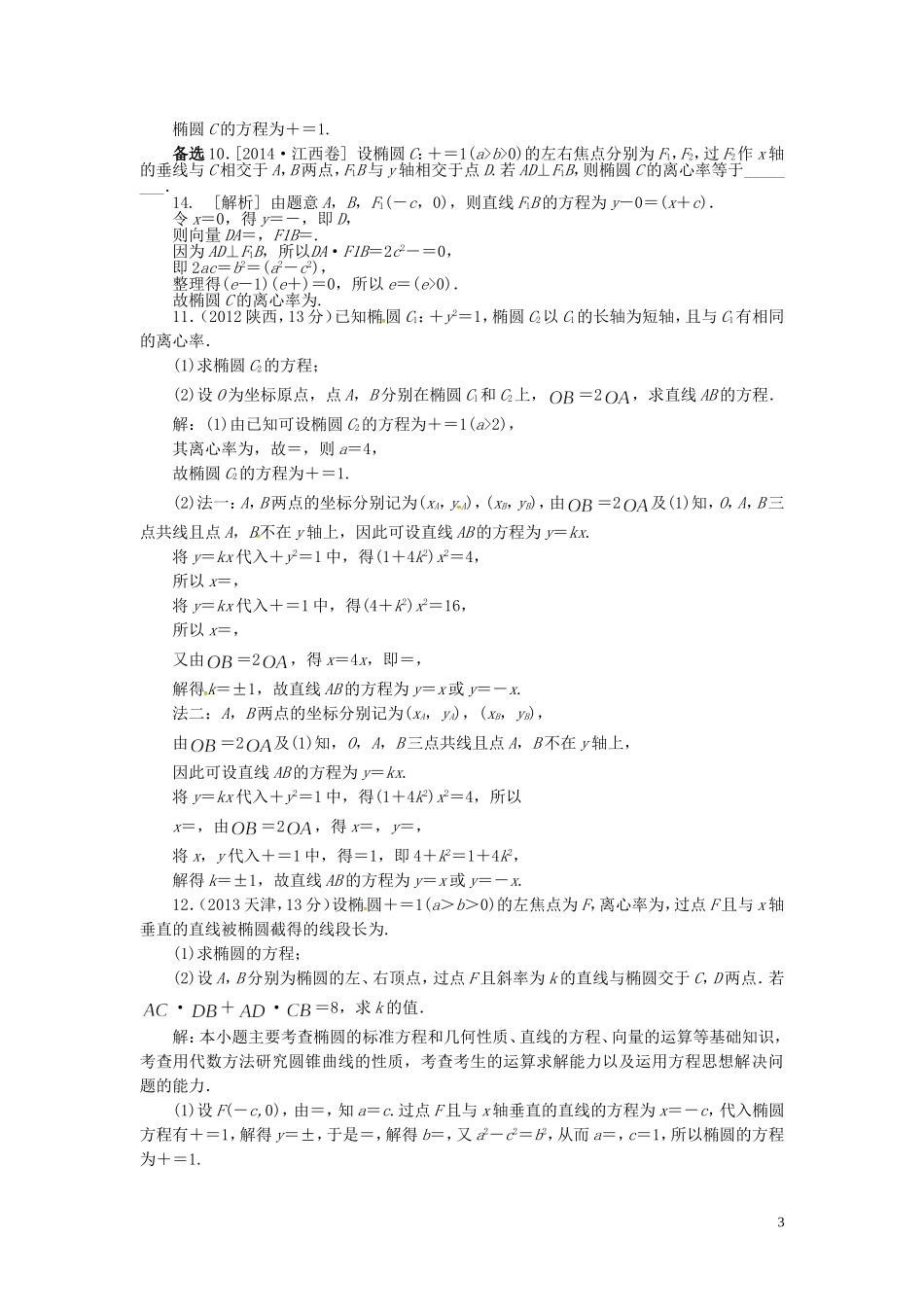 山东省济宁市高考数学一轮复习 第二讲 椭圆习题讲练 理 新人教A版-新人教A版高三全册数学试题_第3页