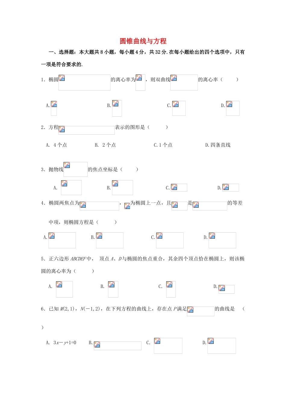 广东省江门市高考数学一轮复习专项检测试题 圆锥曲线与方程-人教版高三全册数学试题_第1页