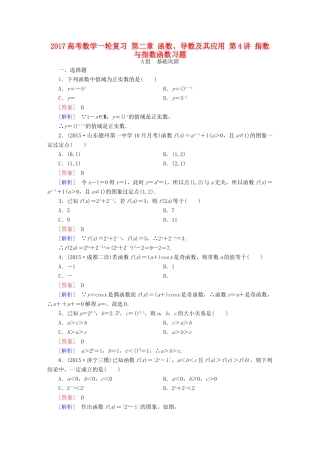 （新课标）高考数学一轮复习 第二章 函数、导数及其应用 第4讲 指数与指数函数习题-人教版高三全册数学试题
